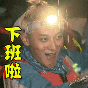 下班了gif下班啦gif