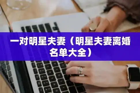 一对明星夫妻(明星夫妻离婚名单大全)