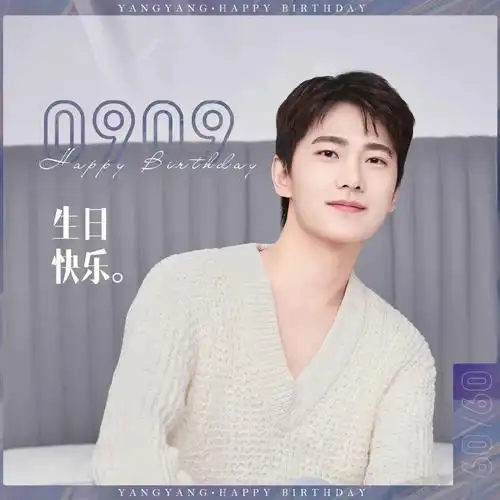演员杨洋生日快乐