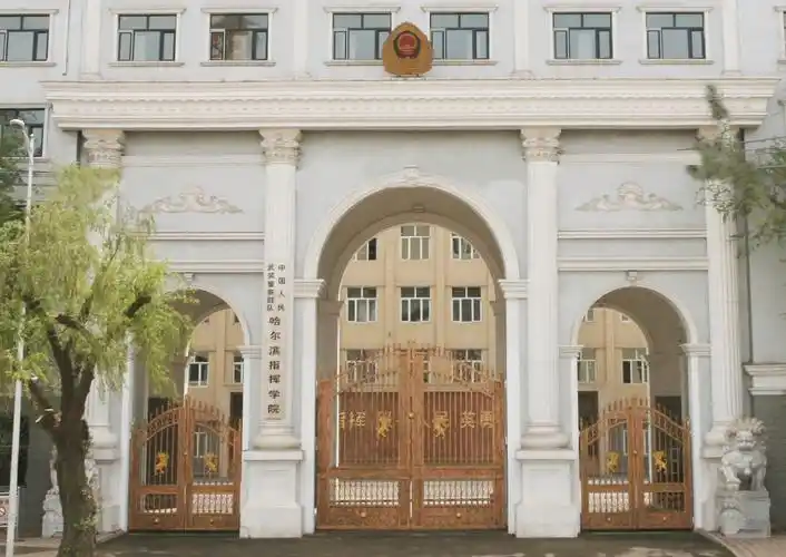 哈尔滨武警指挥学院和武警指挥学院哈尔滨分院是一个学校吗?