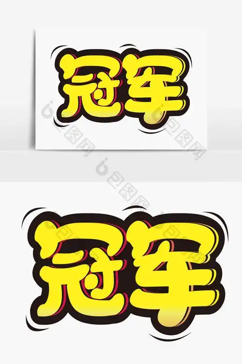 冠军艺术字体图片