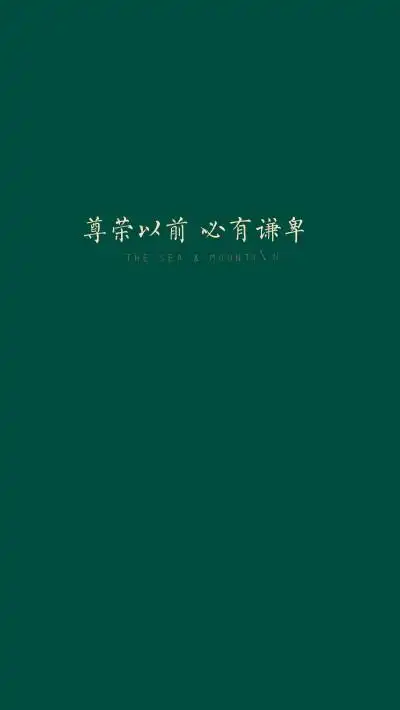 尊荣以前 必有谦卑