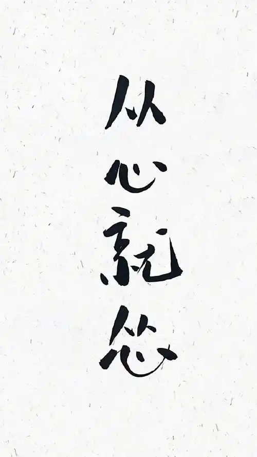 手写创意文字语录手机壁纸