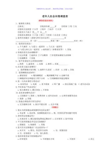 老年人社会问卷调查表word版