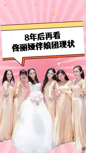 8年后再看佟丽娅伴娘团,有人成一线大咖,有人事靠孩子名利双收