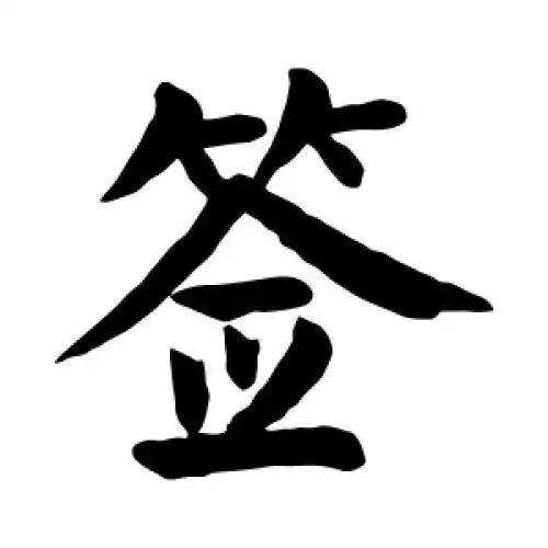 签字的书法,签字怎么写好看 - 书法字典 - 爱汉语网