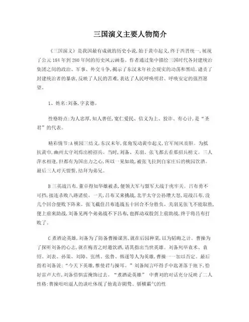 三国演义主要人物和事迹简介doc