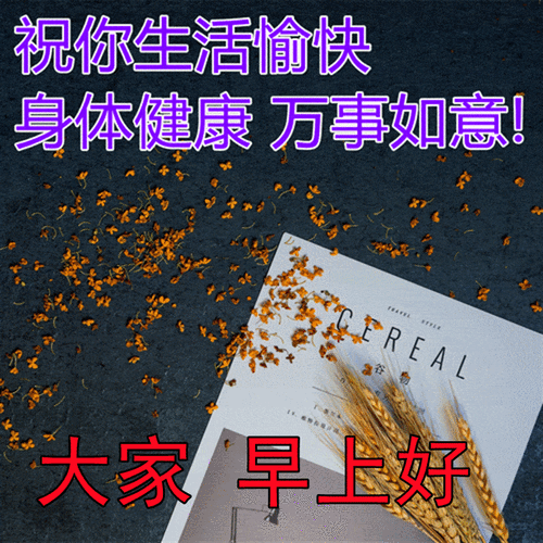 新款大家早上好图库大全,新版非常好看的早安图片大全_生活_人生_因为