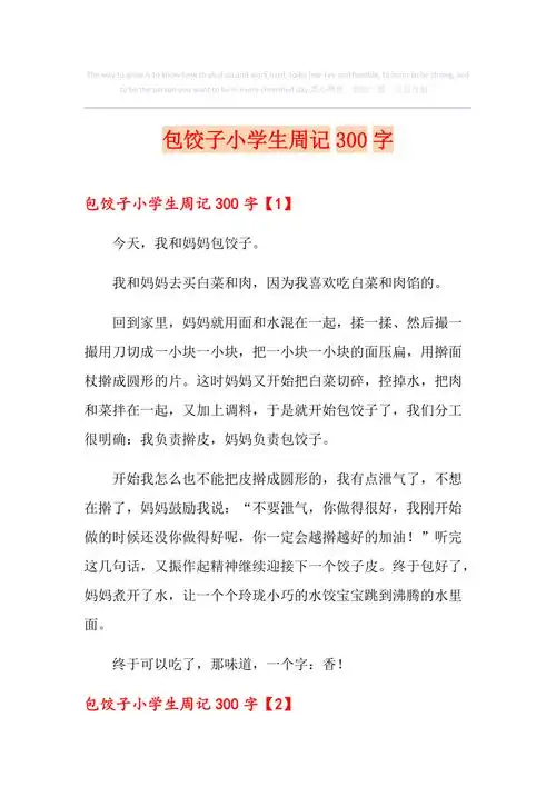 包饺子小学生周记300字