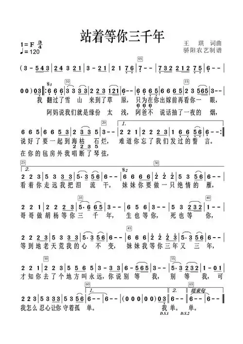 《站着等你三千年》歌词歌谱