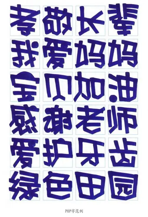 写pop字体口诀,pop字体怎么写(幼儿园手绘pop海报字体篇—pop字范例)