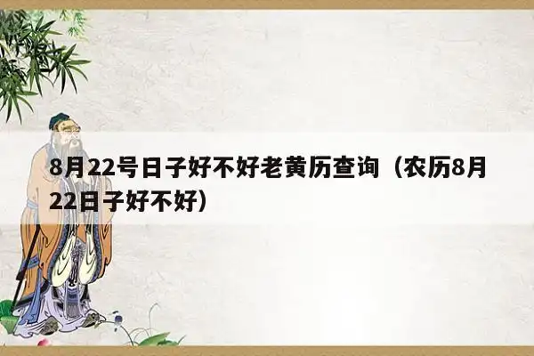【黄道吉日】2021年8月22日黄历查询3,2021年结婚最好的日子老黄历