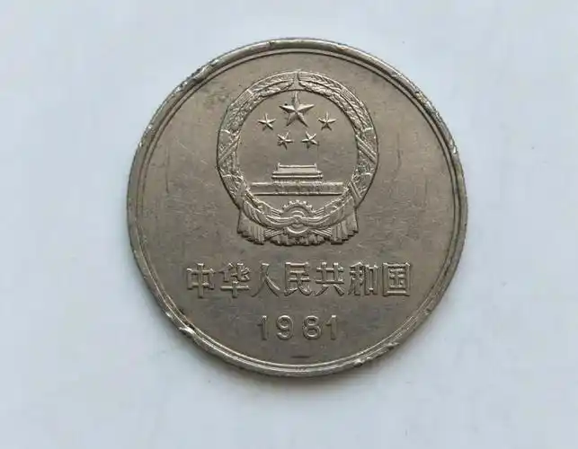 如有这样的1元硬币看看背面的年份这个年份能卖5万元