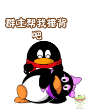 群主搞笑qq表情图片大全