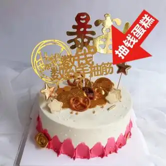 知印抽钱生日蛋糕长辈爸爸同城配送祝寿网红款全国东莞沈阳南昌当日送