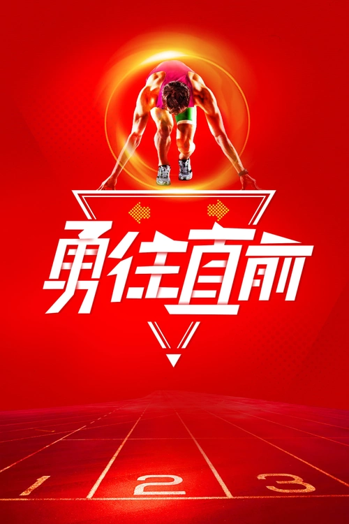 企业文化勇往直前