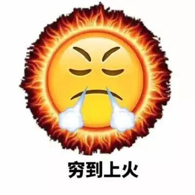 穷微信表情包图片 贫穷斗图表情包