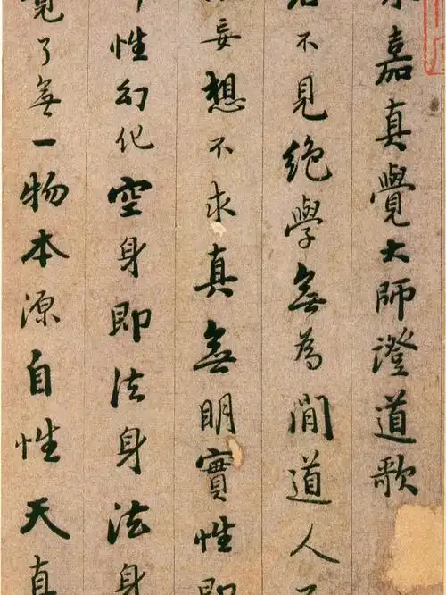 憨山大师书法永嘉真觉大师证道歌