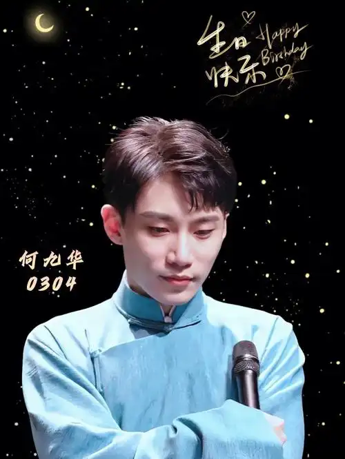 何九华生日快乐
