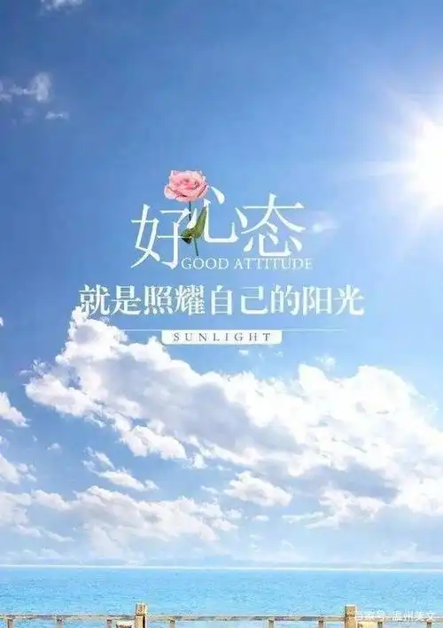 用积极阳光的心态,给自己生活涂上喜欢的色彩