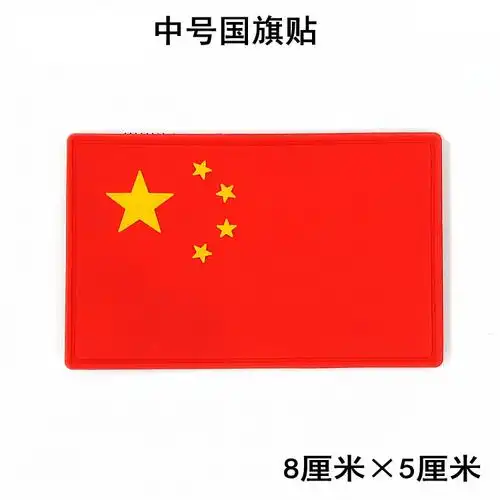 中国五星红旗 魔术贴徽章 pvc胶章 臂章胸贴包贴 中号8×5厘米