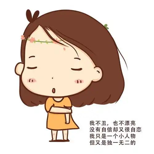 我不丑,也不漂亮;没有自信,却又很自恋;我只是一