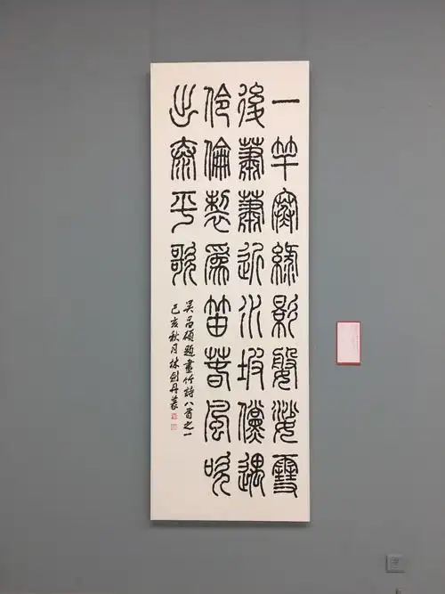 十二届国展——篆书