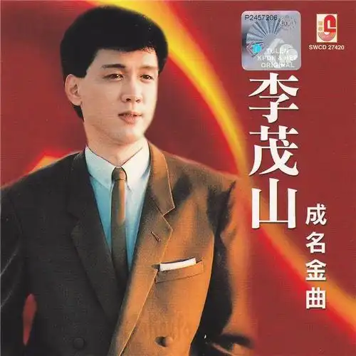 原创李茂山成名金曲安の原创flacbd