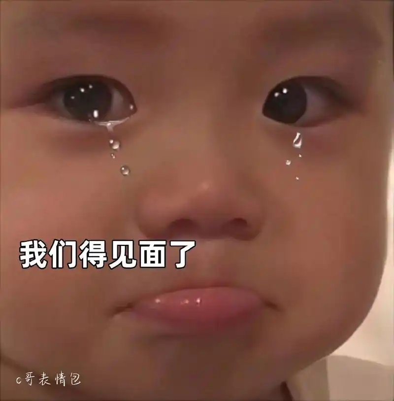 我们得见面了  我想你了 #c哥表情包#可爱到爆炸99 #发 - 抖音