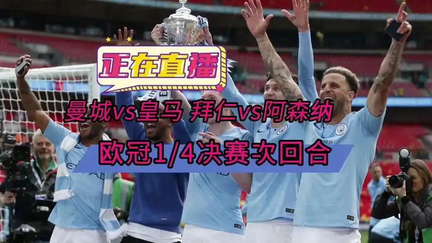 足球直播软件app免费下载→1/4决赛:曼城vs皇马-皇家马德里 拜仁
