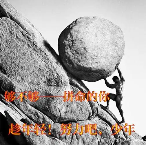 运气好不好,取决于你够不够拼命