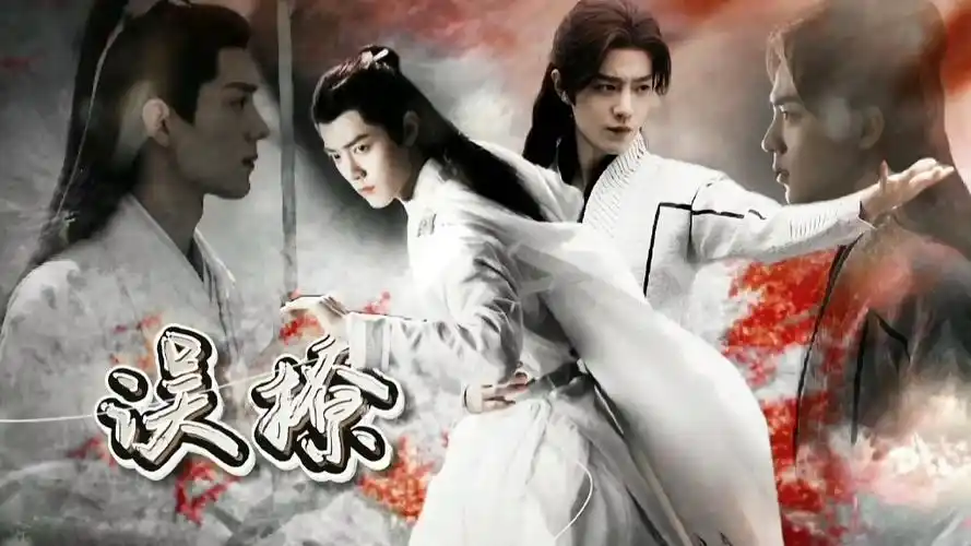 【肖战水仙剧】《误撩》第二十一集(修正版) 唐三×时影 三影 he 黑白