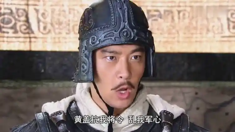 三国,赤壁之战,周瑜打黄盖,一个愿打一个愿挨