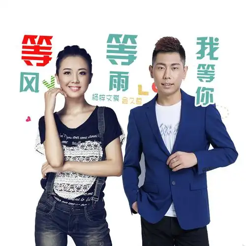 雨我等你_杨梓文祺_金久哲__高音质在线试听_等风等雨我等你歌词|歌曲