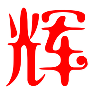 辉艺术字体辉头像辉笔顺辉同音同调字查询