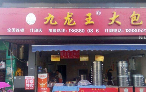 九龙王大包加盟费多少收银怎么样