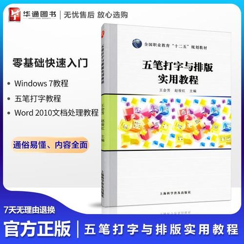 五笔打字与排版实用教程windows7电脑系统操作文档办公入门自学书