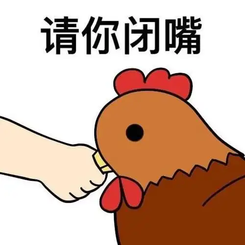 请你闭嘴闭嘴表情