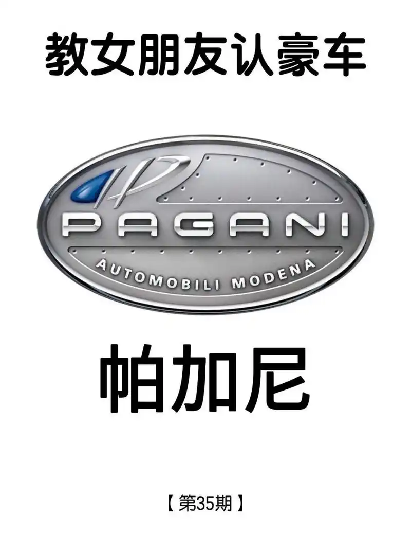教女朋友认豪车:帕加尼 帕加尼,三大神级超跑品牌之一,最具艺术气息的