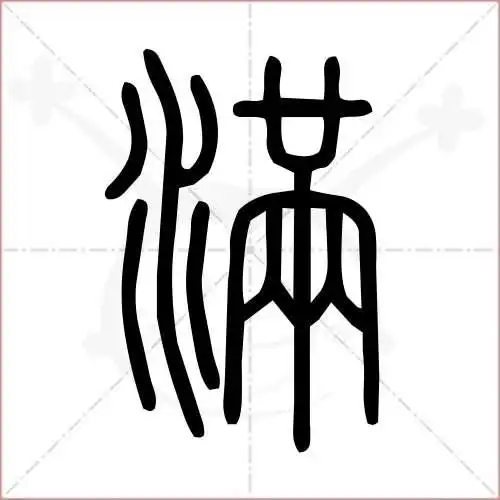 满字的小篆写法