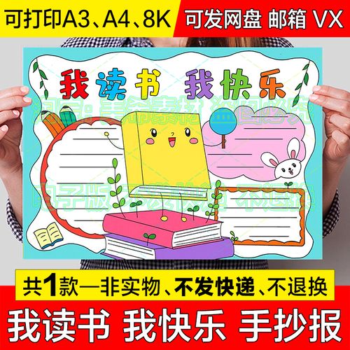 我读书我快乐手抄报小学生我爱读书阅读电子版小报a4线稿a3模板8k