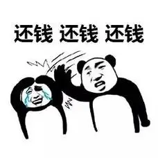 年底催债表情包