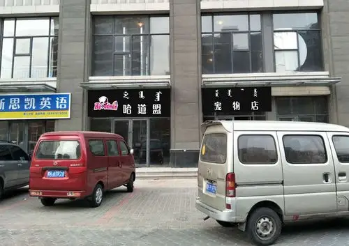 宠物店 - 牌匾预览 - 蒙汉双语牌匾翻译审核系统 - nmgpb.cn