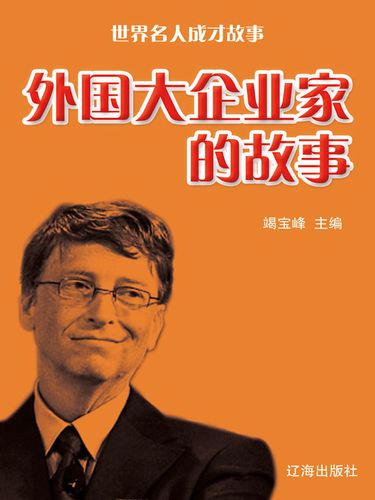 世界名人成才故事:外国大企业家的故事