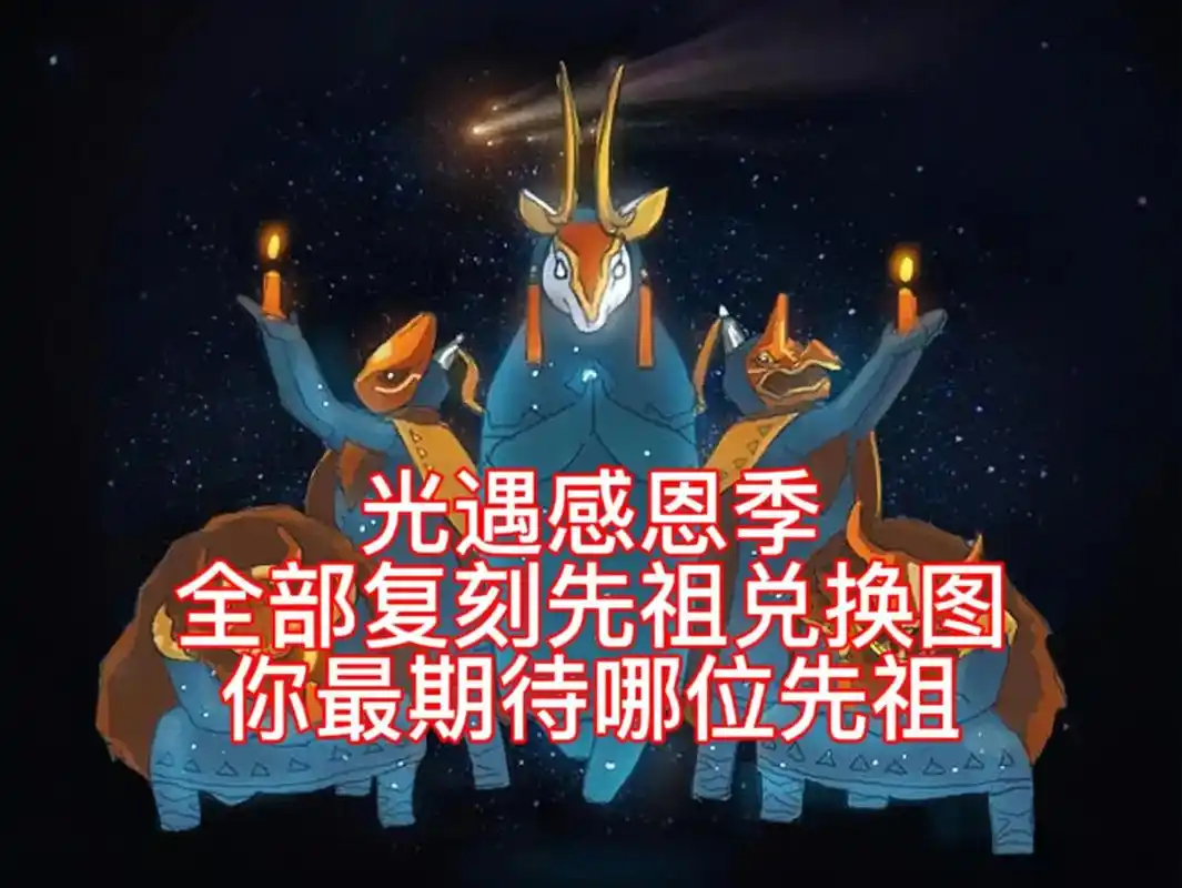 光遇感恩季全部复刻先祖兑换图