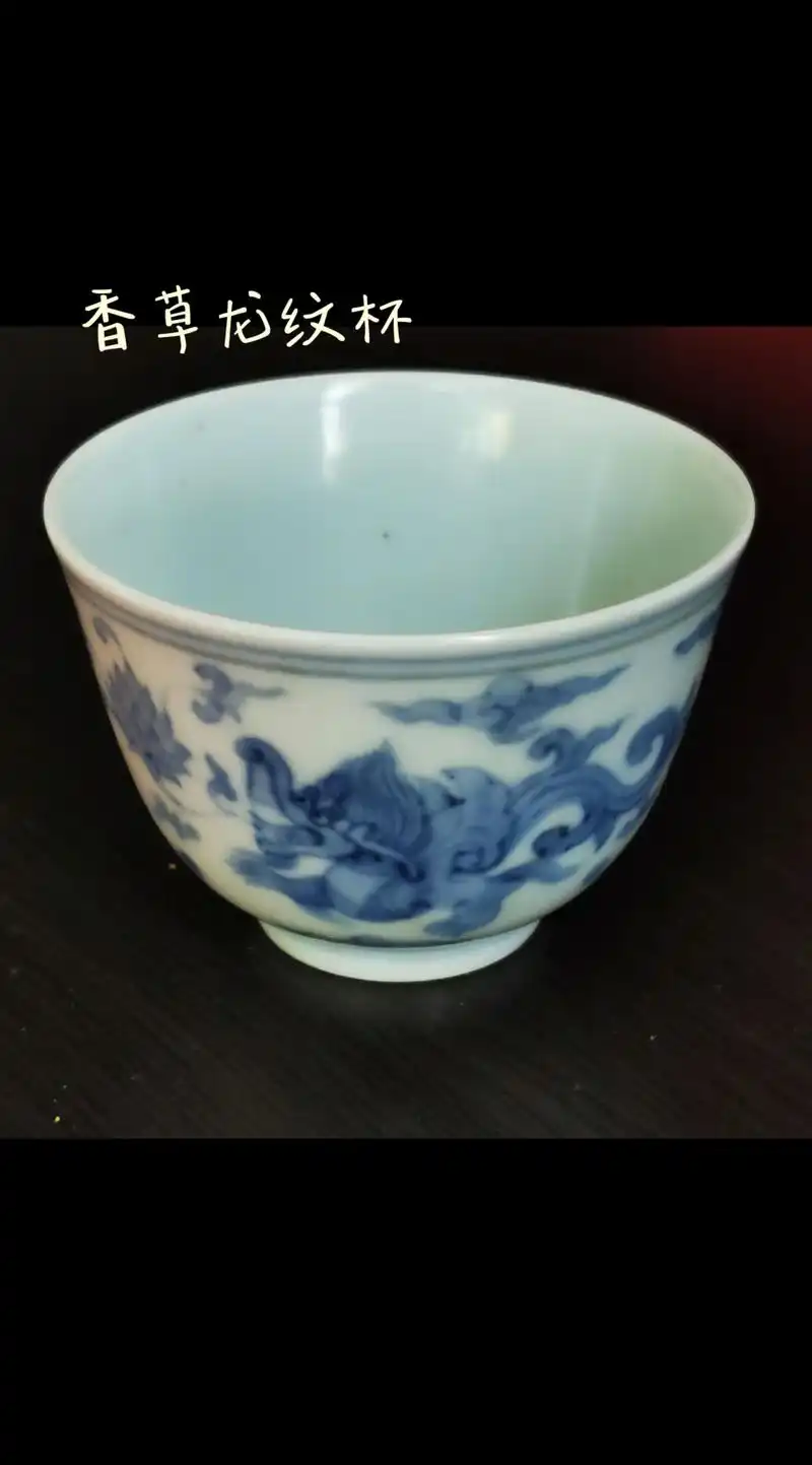 大明成化年制款青花香草龙纹杯