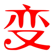 变艺术字体变头像变笔顺变同音同调字查询