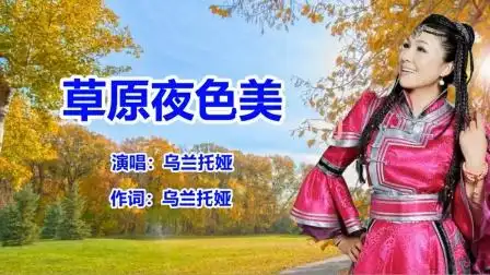 乌兰托娅《草原夜色美》草原歌曲