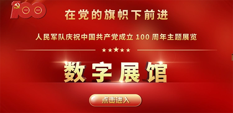 建党百年主题展览数字展馆上线啦