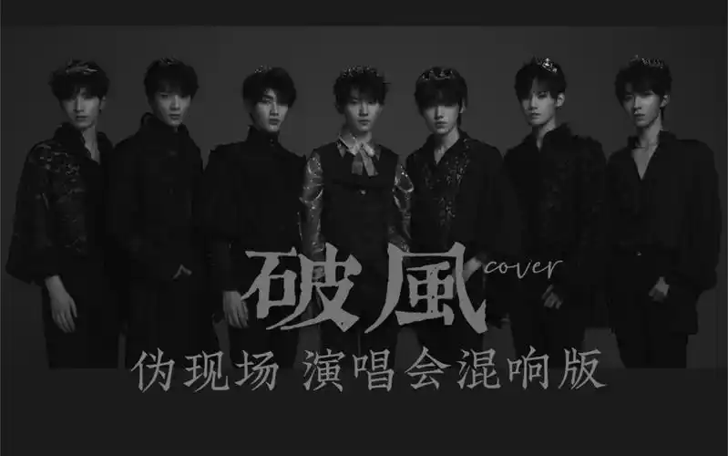 时代少年团【破风】cover演唱会混响版 戴上耳机 你没体验过的现场版